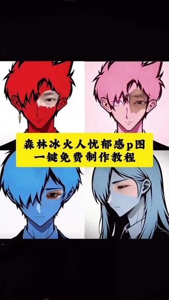 森林冰火人p图教程分享森林冰火人 森林冰火人忧郁特效 忧郁的眼神 冰火人 忧郁蓝人特效 森林冰火人眼睛特效 #森林冰火人 森林冰火人特效小绿 森林冰火人特效女生 忧郁蓝人忧郁蓝人特效教程 忧郁蓝人九宫格 忧郁蓝人特效左眼 #眼睛p图教程 森林冰火人眼睛p图特效 森林冰火人特效模板森林冰火人豆包口令 森林冰火人侧脸图片 森林冰火人特效入口忧郁蓝人 冰火人图片 冰火人朋友圈 冰火人忧郁头像 冰火人素材 森林冰火人 #拿捏忧郁的眼神是种天赋 #剪映 #森林冰火人p图