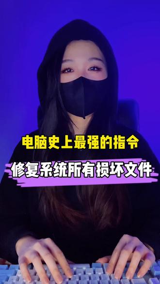 电脑史上最强的一个代码指令,能够修复所有损坏文件#程序员 #电脑小技巧 #干货分享