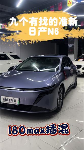 日产N6准新车,180max版,新车刚买四个月,直接省了4万多,还有比这更有性价比的车吗#二手车 #准新二手车 #日产N6 #湘西二手车