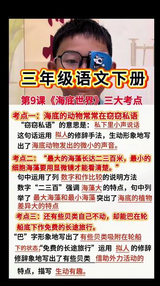 #生活服务热点中心 #三年级下册 三年级语文下册第9课《海底世界》知识归纳#每天跟我涨知识 #阅读理解 #小学语文必考知识点盘点 词语积累@DOU+上热门 @抖音小助手 @DOU+小助手