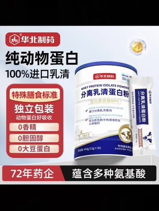 华北制药分离乳清蛋白粉中老年成人运动健身蛋白质粉动物蛋白营养#分离乳清蛋白粉