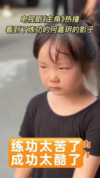 从热播剧《主角》里看到何嘉玥的影子 央视热播大剧《#主角》小易青娥练功片段能看到#何嘉玥 的影子,冬练三九夏练三伏,汗水泪水早已分不清彼此,不是为了吃苦,而是为了成为最好的自己#影视剧剧情照进现实 #王菲主题曲