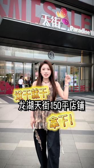 说干就干!80w在南昌龙湖天街拿下店铺! #南昌龙湖天街 #创业 #实体店经营 #男装 #开店