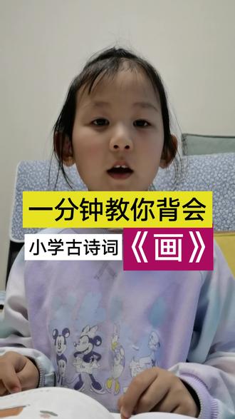 《画》唐•王维(存疑) 记得快记得牢,告别死记硬背!#小学必背古诗词 #小学生必背古诗词 #小学生必背古诗 #一起背古诗 #妙学诗词