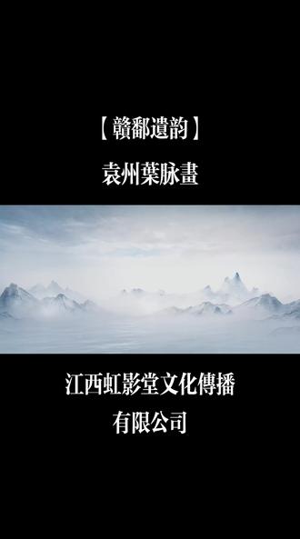 【赣鄱遗韵】:袁州叶脉画