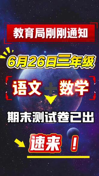 三年级下册数学和语文期末测试卷出来了,孩子们赶紧做一做,都是很典型的题型#试卷练习 #试卷及答案 #考试试卷分享 #三年级#期末考试