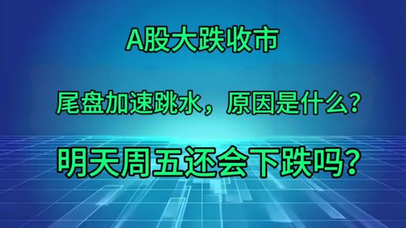 #我要上热门 今日A股大跌收市,尾盘加速跳水,原因是什么?明天还会下跌吗?#财经 #股票#金融 #热门