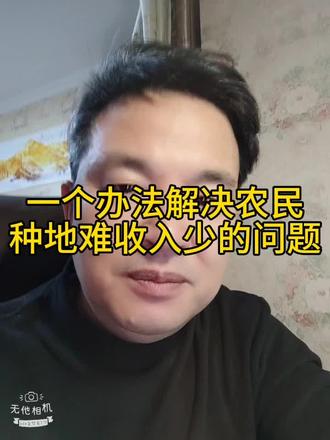 一个办法解决农民种地难、收入少、抗风险能力差的问题。#三农