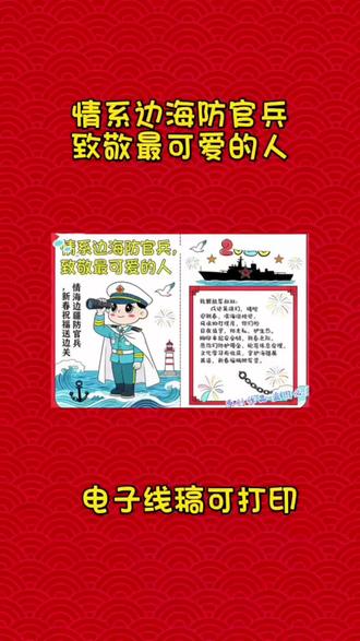 2026马年情系边海防官兵致敬最可爱的人手抄报内页读书卡 #致敬最可爱的人手抄报#2026手抄报#马年手抄报#情系海防手抄报