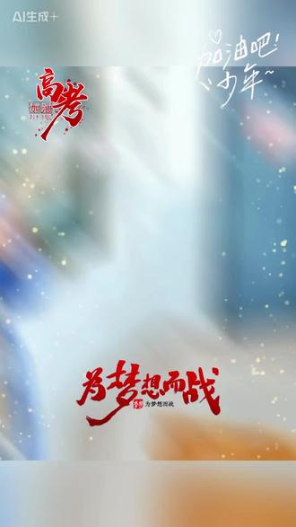 2026高二会考如期而至,合格性考试,简称小高考。愿孩子们提笔应战,执笔如执缰,策马踏考场;思路无滞,下笔奔腾;答卷疾如奔马,成绩一马当先!祝你马到成功,顺利拿下2027高考入场券!#我的国考出分时刻