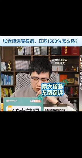 张雪峰老师连麦实例,江苏1500位新工科怎么选? 南大的强基和东南的综评,该如何选择?张雪峰老师有答案。#张雪峰谈高考志愿填报 #张雪峰 #东南大学 #南京大学 #张雪峰老师