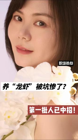 养“龙虾”被坑惨了?第一批人已中招!#抖音职场茶水间 #就想说点大实话 #职场干货