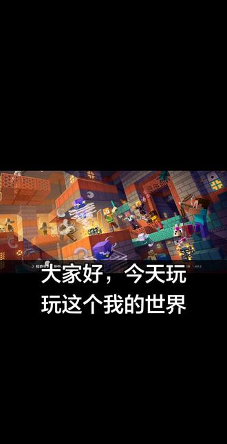 #我的世界 做个我的世界视频