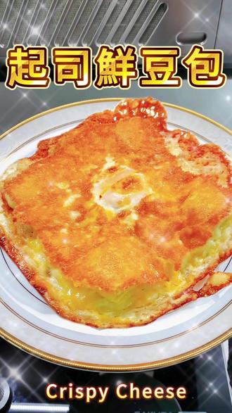 🧀 《起司鮮豆包》 ✨ 酥脆牽絲、高蛋白神餐!
🍳 【製作步驟:】
1️⃣ 分切排陣 (2 片豆包)
👉 將 2 片豆包 各切成 4 等份(共 8 小片)。在平底鍋刷上 1 大匙油,將豆包排成菱形狀平鋪。
2️⃣ 調製靈魂蛋乳
👉 將 2 顆雞蛋 打散,與 80g 乳酪絲 攪拌均勻備用。這是外酥內軟的關鍵。
3️⃣ 填滿空隙
👉 將蛋液乳酪絲均勻淋在每片豆包中間,並補滿邊緣空隙,讓它們在鍋中連成一體。
4️⃣ 小火悶煎 (5 分鐘)
👉 蓋上鍋蓋,開小火悶煎 5 分鐘。直到底部呈現金黃酥脆、表面的蛋液完全熟化。
5️⃣ 翻面金黃 (2 分鐘)
👉 輕輕翻面再煎 2 分鐘,讓兩面都帶有誘人的焦糖色澤。
6️⃣ 閃亮上菜!
👉 趁熱切塊,看著起司牽絲到天邊,這份高蛋白早餐/下午茶真的太無敵!
我是 K.Y. 🌟 美食不歪~ 好運就來!
🛒 【食材清單】:
* 🟫 豆皮:2 片 (切成 8 小片)
* 🥚 雞蛋:2 顆
* 🧀 乳酪絲:80 克
* 🛢️ 食用油:1 大匙
✅ K.Y. 料理筆記:
* 排成菱形更美觀:菱形排列能增加豆包間的接觸面積,讓蛋液與乳酪絲更容易把它們鎖在一起,翻面時才不會散掉。
* 小火是核心:因為有乳酪絲,火太大容易焦掉卻不酥,小火悶煎才能讓豆包皮像炸過一樣酥脆。
* 拒絕外食的誘惑:這道菜從備料到上桌不到 10 分鐘,比等外送還快,營養價值還高出好幾倍!
#Ky料理分享 #豆包 #乳酪 #豆皮 #起司