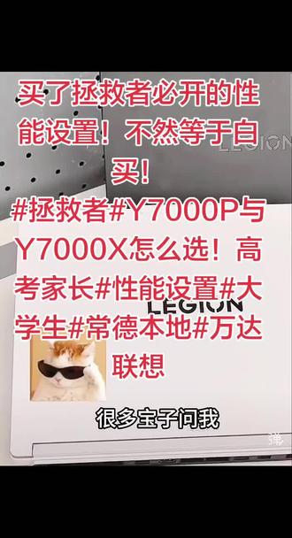 买了拯救者必开的性能设置!不然等于白买!
#拯救者#Y7000P与Y7000X怎么选!性能设置#大学生#常德本地#高考家长必看