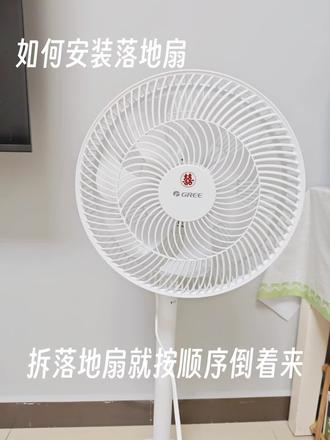 【零基础友好】格力落地扇安装,4步搞定超简单 安全第一:安装全程不插电⚠️
1.装后网罩:按指示方向旋转并锁紧。
2.装扇叶:对准电机轴插好扇叶,按指示方向拧紧旋钮。
3.装圆心盖:按芝士方向旋紧。
4. 装前网罩:前网罩按箭头对齐,旋转并锁紧。
装完试转无卡顿、无异响,就能享受清凉风啦~不同款式落地扇拆安装逻辑大致相同,不同的地方可根据说明书操作。这是我第一次拆安装落地扇,大女人有的是力气和手段
这个白风扇去年夏天在厨房用过,污渍比较顽固,所以我选择了油污净和热水清洗,很好用,不过要戴手套洗。电机不可清洗!
#格力落地扇 #风扇安装 #夏日好物#安装落地扇#拆落地扇#落地扇清洗