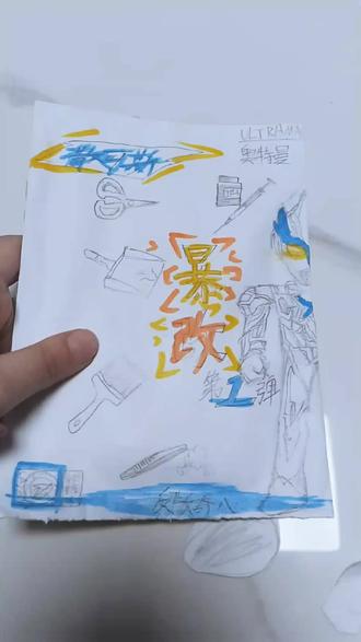 他哥哥第一次帮他做手工#日常瞎画 #一般人不告诉他 #晒出你们的diy#奥特曼#奥特曼#不是这个话题,怎么自己说的都是黑色?