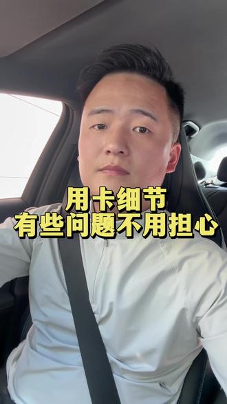 信用卡使用过程中,有些问题完全不用担心。 #信用卡注意事项 #信用卡 #信用卡小常识 #知识分享