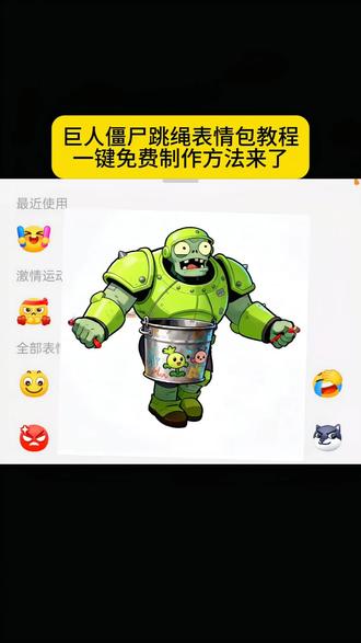 哎哎哎我有巨人僵尸跳绳表情包,你们有吗#即梦ai #激情运动会限时表情包 #植物大战僵尸 #线上乒乓球我先打了#抖音表情包