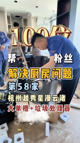 挑战帮100位粉丝解决厨房问题,今天第58家,担心台中盆切割 #台中盆教程 #欧琳水槽