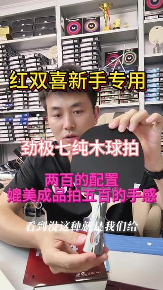 红双喜劲极7推荐搭配胶皮 乒乓新手小白,一般业余选手看过来。更少的预算,更好的手感。或者花同样的钱,不要再买成品拍了,红双喜大品牌。推出的经典球拍,值得您入手哦#乒乓球拍 #红双喜劲极7
