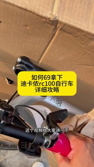 这是我69拿下迪卡侬rc100后续攻略详细来了#迪卡侬rc100