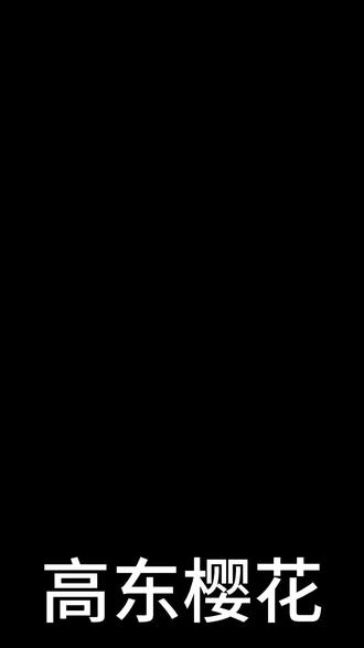 2026高东樱花观赏时间预测