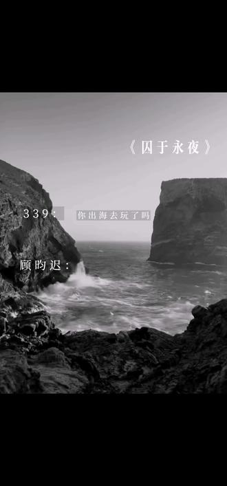 “那就让我永远记得”#囚于永夜 #顾昀迟温然 #抖音热搜 #助手抖音