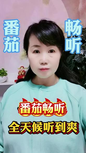 番茄畅听,让你全天候免费听#番茄畅听#番茄音乐#干货分享#音乐分享