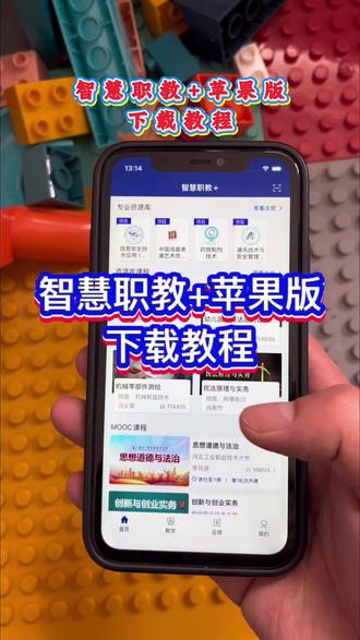 智慧职教下载教程苹果版#智慧职教苹果版 #苹果手机怎么下载智慧职教 #智慧职教