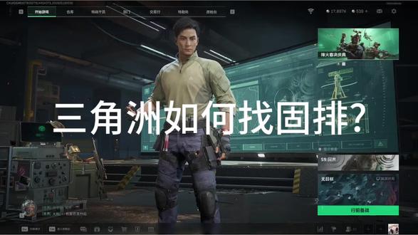 #三角洲行动 如何找到三角洲固排?