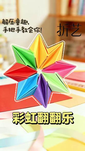 专治烦躁焦虑!上手停不下来的折纸解压玩具🤪
#折纸教程 #手工折纸 #DIY #解压 #创意手工