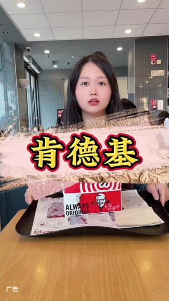 肯德基疯狂初四五他来了#肯德基 #肯德基疯狂初四五 #肯德基新品