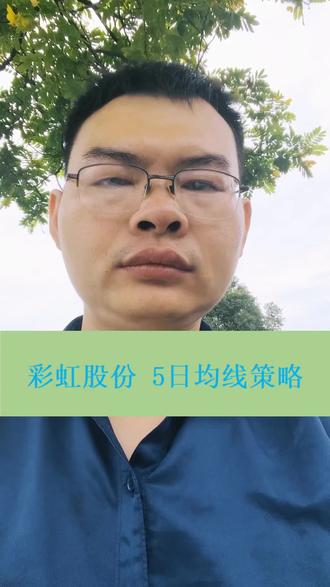 彩虹股份,5日均线策略,数据回测