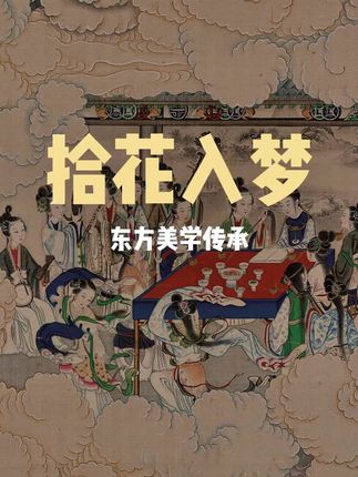 耗时36年!这套国宝画出最真实的红楼梦!#东方美学 #红楼梦 #传统文化