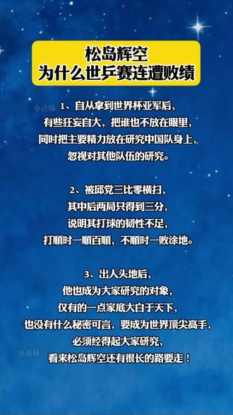 松岛辉空为什么世乒赛连遭败绩?