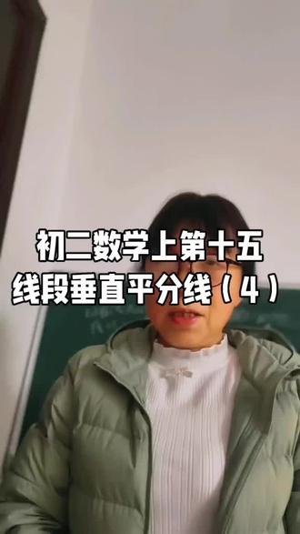 初二数学上第十五
垂直平分线(4)