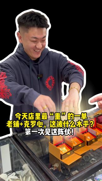 老铺+克罗心确实不错 #时尚 #潮流 #克罗心 #老铺黄金
