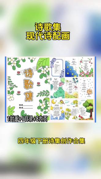 现代诗配画手抄报电子四年级下册诗集创作合集线稿可打印 #现代诗配画手抄报 电子家庭设计#四年级下册诗集创作合集 线稿g957#诗配画手抄报 #诗配画四年级下