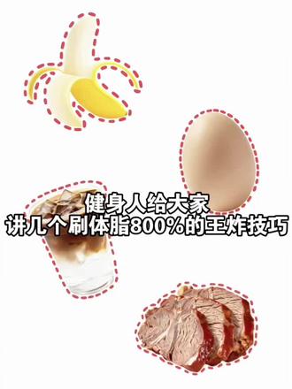 健身人给大家讲几个刷体脂800%的王炸技巧!
#减肥减脂#朗全即食牛肉#健身代餐#蛋白质#减脂小知识