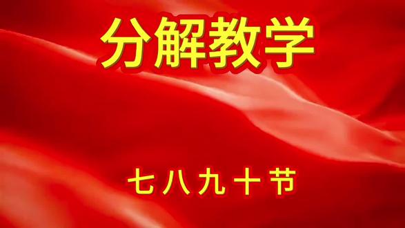 《中国觉醒》7--10节分解🌹🌹🌹