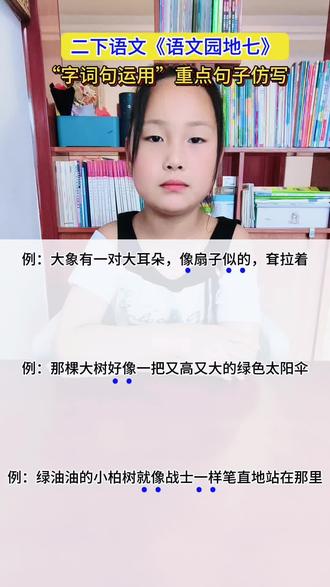 “像……似的”“好像”“就像……一样”字词句的运用,仿写,你还知道哪些呢?#语文知识分享 #每天跟我涨知识 #二下语文仿写 #创作者中心 #创作灵感