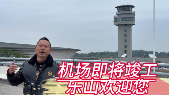 乐山航线即将开通、大美乐山欢迎您的到来!