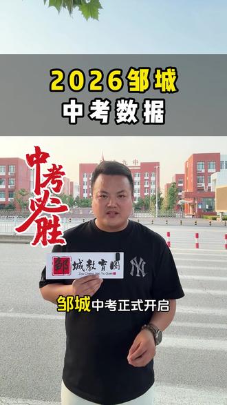2026邹城中考数据解读,中考期间不见不散 #中考#家长必读 #中考加油 #邹城教育圈 #中考数据