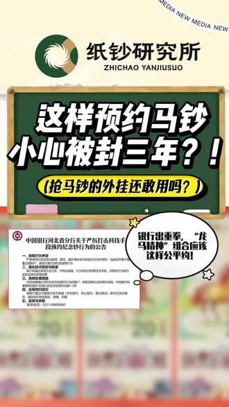 抢马钞用外挂?当心被封三年!
⚠️抢马钞注意!银行已严查“科技预约”!
脚本抢、批量注册、高频刷…一旦查到,可能取消资格➕禁止未来1-3年预约!
马钞虽火,但要公平约。
记住:用自己的账号、自己的手机,正常操作!
⏰22:30开抢,遵守规则,快乐收藏!
#马钞 #马钞预约 #龙马精神 #收藏 #纪念钞