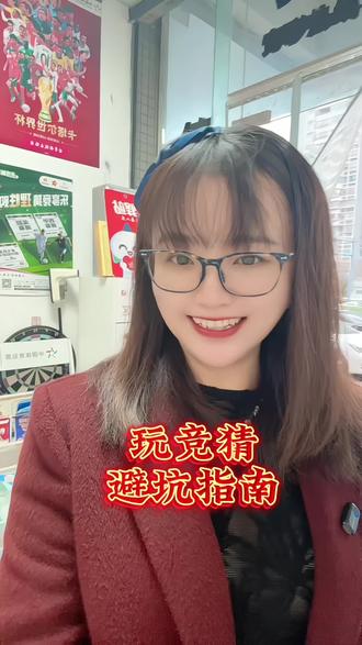 竞彩避坑指南#体彩小姐姐 #福彩