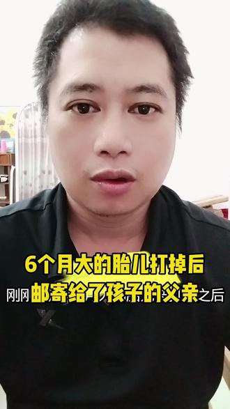 6个月大的胎儿打掉后,邮寄给了孩子的父亲。#社会百态人间万象