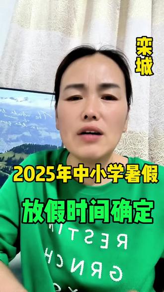 #栾城#中小学放假时间