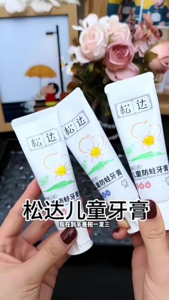 #我要上热门🔥 松达儿童益生菌牙膏含氟3-6-12岁以上低氟宝宝防蛀牙龈齿换牙期#松达儿童牙膏 #益生菌 #儿童牙膏