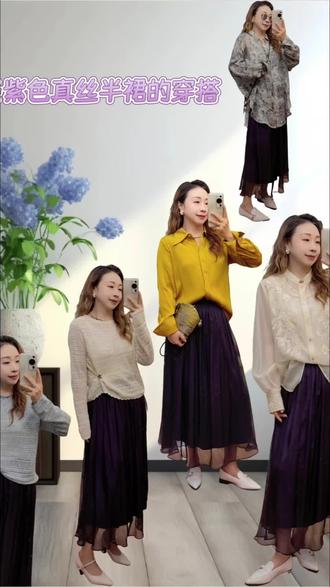 #每一次穿搭都是一场自我表达 #适合各种年龄姐妹穿搭 紫色半裙的配色穿搭看这里😎😎😎
